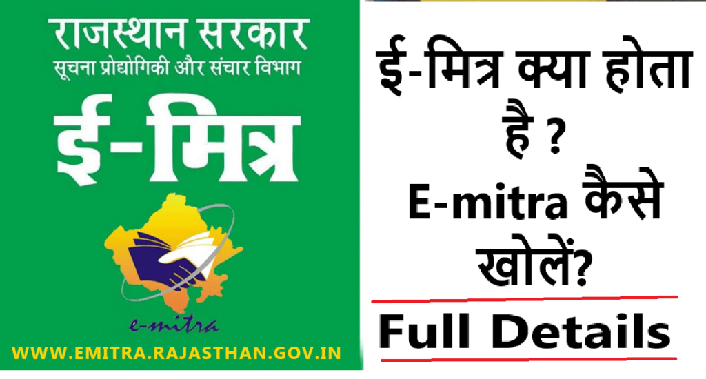 ई-मित्र क्या होता है ? E-mitra कैसे खोलें? Full Details