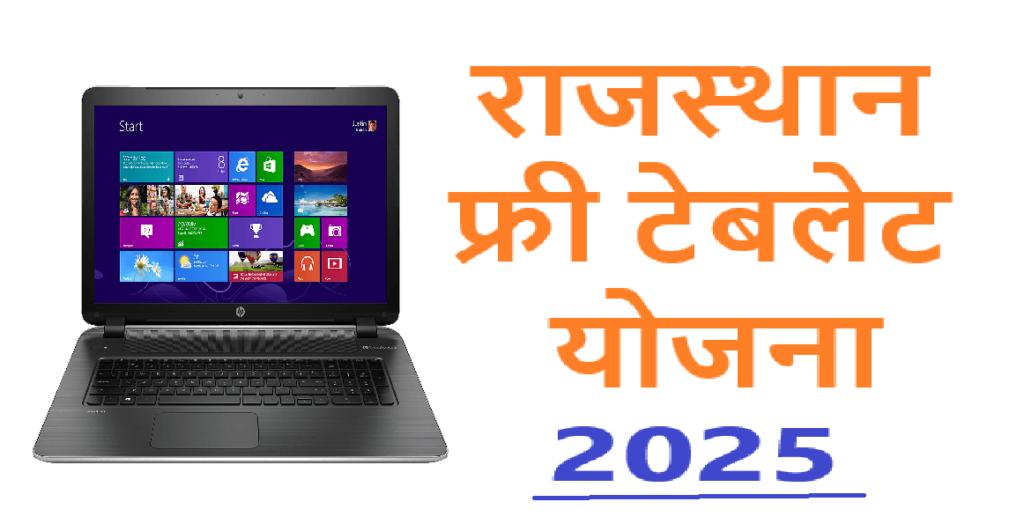 Rajasthan Free Tablet Yojana | राजस्थान फ्री टेबलेट योजना