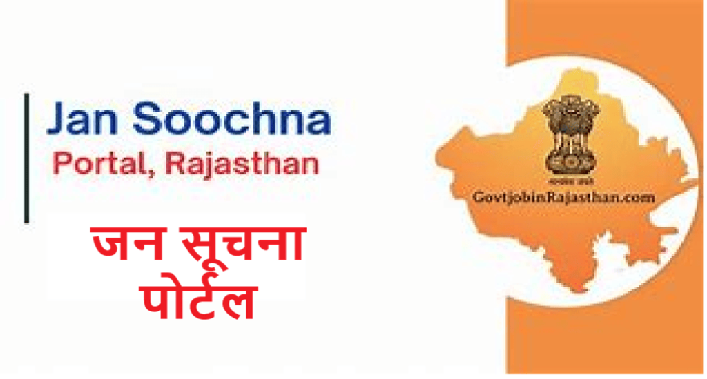 Jan Soochna Portal Rajasthan | जन सूचना पोर्टल FREE